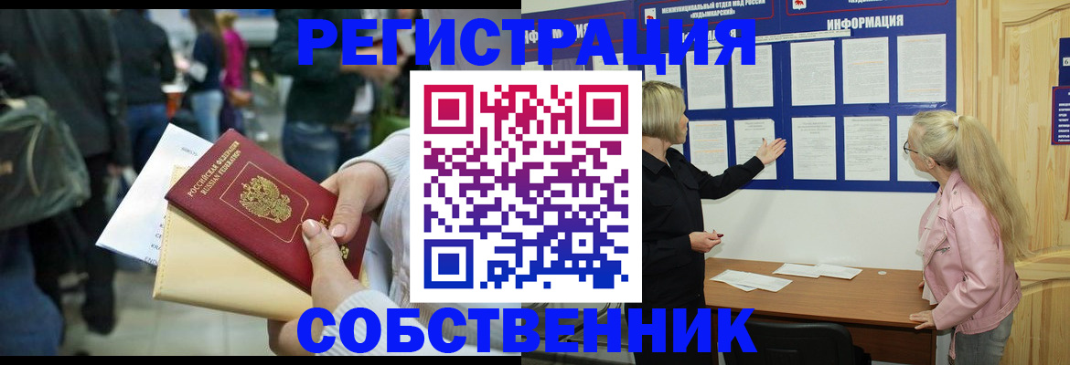 временная регистрация собственник в Старой Руссе